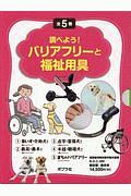 調べよう！　バリアフリーと福祉用具　全５巻セット