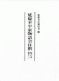 延慶本平家物語全注釈　6－12