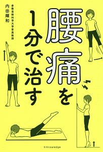 腰痛を1分で治す