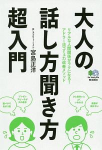 大人の話し方　聞き方　超入門