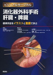 消化器外科手術 上部消化管 ビジュアルサージカル/上西紀夫 - 販売書籍