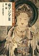 東アジア　隋・唐　アジア仏教美術論集(2)