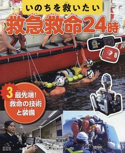 いのちを救いたい 救急救命24時