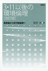 ３・１１以後の環境倫理＜改訂版＞