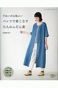 手ぬいが心地よい　パンツで着こなす大人のふだん着