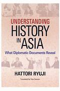 Ｕｎｄｅｒｓｔａｎｄｉｎｇ　Ｈｉｓｔｏｒｙ　Ｉｎ　Ａｓｉａ