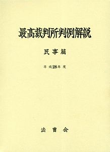 最高裁判所判例解説　民事篇　平成２８年