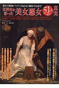 世界史を彩った美女悪女51人の真実