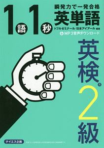 1語1秒英単語 英検2級 瞬発力で一発合格 音声ダウンロード付き トフルゼミナール 本 漫画やdvd Cd ゲーム アニメをtポイントで通販 Tsutaya オンラインショッピング