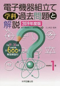 技能検定2級電子機器組立て学科過去問題と解説 2021年度版/電子
