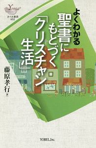 よくわかる聖書にもとづく「クリスチャン生活」