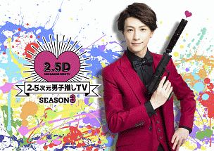 2．5次元男子推しTV　シーズン3　Blu－ray　BOX