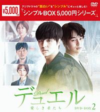 デュエル~愛しき者たち~ DVD-BOX2( 未使用品)　(shin