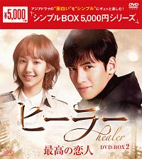 ヒーラー〜最高の恋人〜　DVD－BOX2＜シンプルBOX＞