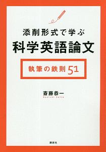 添削形式で学ぶ科学英語論文　執筆の鉄則５１