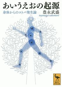 あいうえおの起源　身体からのコトバ発生論