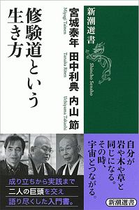 修験道という生き方