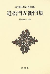 新潮日本古典集成＜新装版＞　近松門左衛門集