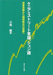 ケニアのストリート言語、シェン語