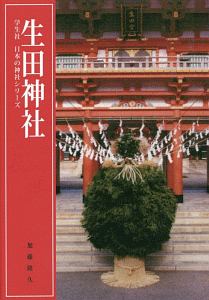 生田神社　学生社日本の神社シリーズ