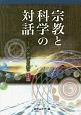 宗教と科学の対話　宇宙の摂理への想い3