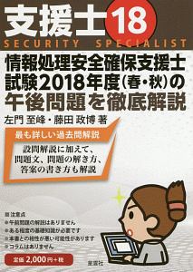 支援士 R4[春期・秋期] ―情報処理安全確保支援士の最も詳しい過去問解説　ほか 支援士 R4［春期・秋期］ －情報処理安全確保支援士の最も詳しい