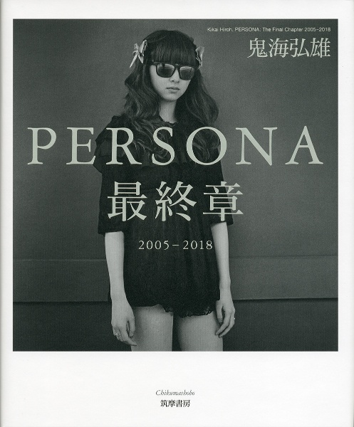 PERSONA最終章 2005-2018
