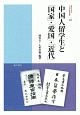 中国人留学生と「国家」・「愛国」・「近代」