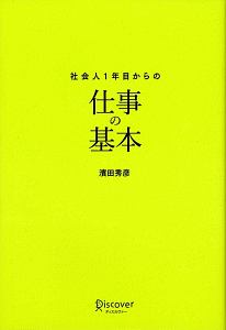 社会人1年目からの仕事の基本<新版>