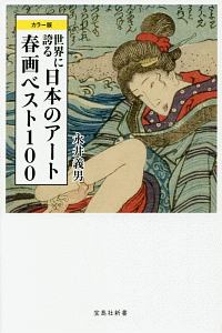 世界に誇る日本のアート　春画ベスト１００＜カラー版＞