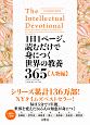 1日1ページ、読むだけで身につく世界の教養365　人物編