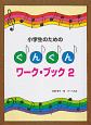 小学生のための　ぐんぐん・ワークブック(2)