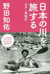 野田知佑 おすすめの新刊小説や漫画などの著書 写真集やカレンダー Tsutaya ツタヤ