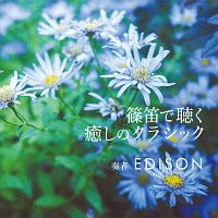 EDISON『篠笛で聴く 癒しのクラシック』