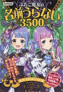 ふたご魔女の名前うらない3500<図書館版> ふたご魔女のうらないシリーズ