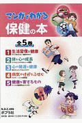 マンガでわかる保健の本 全5巻