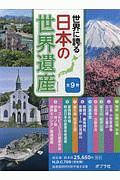 世界に誇る日本の世界遺産　全９巻