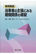 事例解説　当事者の主張にみる　婚姻関係の破綻