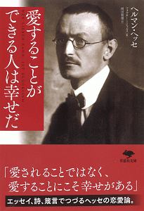 愛することができる人は幸せだ