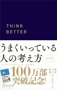 うまくいっている人の考え方＜完全版＞　プレミアムカバー・ネイビー