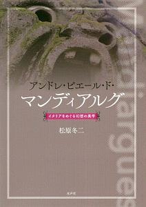 アンドレ・ピエール・ド・マンディアルグ　イタリアをめぐる幻想の美学