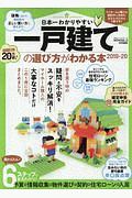 日本一わかりやすい一戸建ての選び方がわかる本　２０１９－２０２０