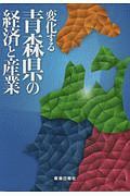 変化する青森県の経済と産業