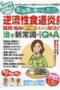 逆流性食道炎の疑問・悩み　専門医がズバリ解決！　治す新常識がわかるＱ＆Ａ