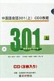 中国語会話301（上）　CD3枚組