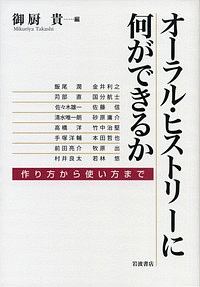 オーラル・ヒストリーに何ができるか