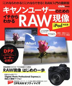 キヤノンユーザーのためのイチからわかるＲＡＷ現像＜ｉＰａｄ対応版＞