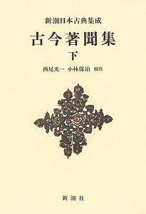 新潮日本古典集成＜新装版＞　古今著聞集（下）