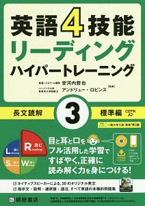 英語４技能　ハイパートレーニング　長文読解　標準編