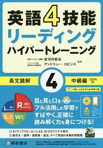 英語４技能　ハイパートレーニング　長文読解　中級編